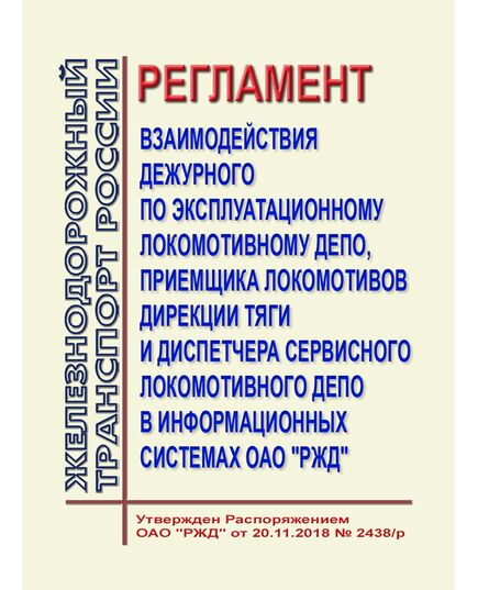 Регламент взаимодействия дежурного по эксплуатационному локомотивному депо, приемщика локомотивов дирекции тяги и диспетчера сервисного локомотивного депо в информационных системах ОАО "РЖД". Утвержден Распоряжением ОАО "РЖД" от 20.11.2018 № 2438/р - Локомотивы и локомотивное хозяйство, (ЦТ, ЦТР), Железнодорожный транспорт -  1