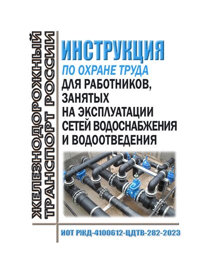 Инструкция по охране труда для работников, занятых на эксплуатации сетей водоснабжения и водоотведения. ИОТ РЖД-4100612-ЦДТВ-282-2023. Утверждена Распоряжением ОАО "РЖД" от 05.07.2023 № 1677/р в редакции Распоряжения ОАО "РЖД" от 29.08.2024 № 2081/р -  Инструкции по охране труда (ИОТ РЖД), Охрана труда, Промышленная безопасность, (ЦБТ) -  1