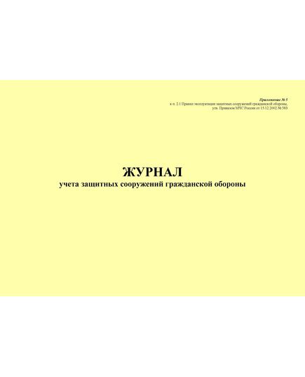 Журнал учета защитных сооружений гражданской обороны. Приложение № 5 к п. 2.1 Правил эксплуатации защитных сооружений гражданской обороны, утв. Приказом МЧС России от 15.12.2002 № 583 (ред. от 26.06.2018), альбомный, прошитый, 100 стр. - Гражданская оборона и черезвычайные ситуации, Журналы (Твердая, мягкая обложка, прошитые) -  1