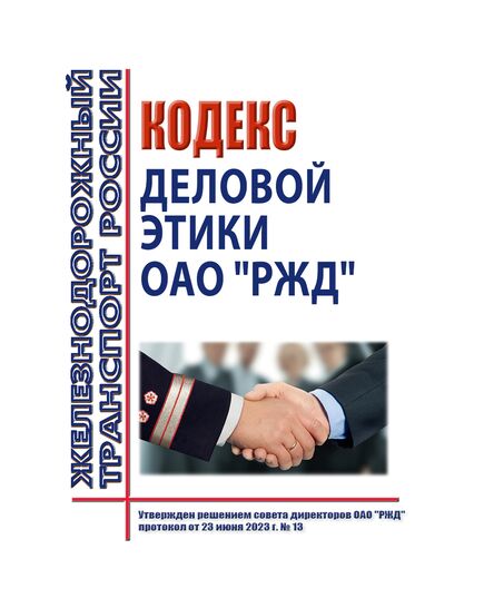 Кодекс деловой этики открытого акционерного общества "Российские железные дороги". Утвержден решением совета директоров ОАО "РЖД", протокол от 23.06.2023 № 13 - Общие для всех (многих) хозяйств железнодорожного транспорта, Железнодорожный транспорт -  1