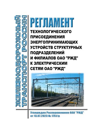 Регламент технологического присоединения энергопринимающих устройств структурных подразделений и филиалов ОАО "РЖД" к электрическим сетям ОАО "РЖД". Утвержден Распоряжением ОАО "РЖД" от 13.07.2023 № 1751/р - Электрификация железных дорог, Энергетическое хозяйство, (ЦЭ), Железнодорожный транспорт -  1