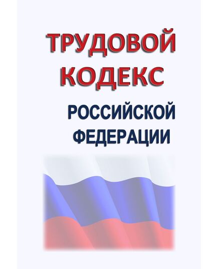 Трудовой кодекс Российской Федерации. Федеральный закон от 30.12.2001 № 197-ФЗ в редакции Федерального закона от 29.12.2025 № 532-ФЗ - Нормативные документы межотраслевого применения, Охрана труда и безопасность работ -  2
