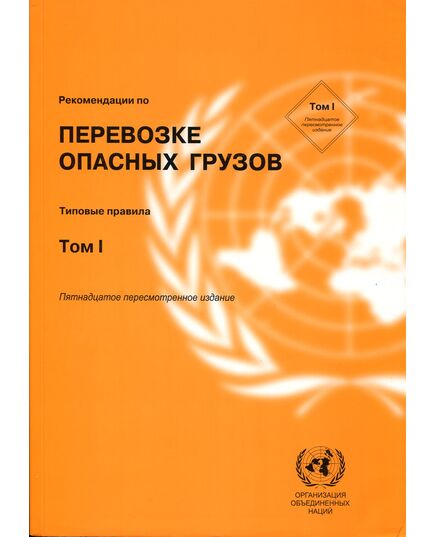 Рекомендации по перевозке ОГ. 15 выпуск (2 т.) - Автомобильный транспорт, Книжные издания (Книги, брошюры) -  1
