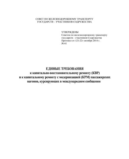 Единые требования к капитально-восстановительному ремонту (КВР) и к капитальному ремонту с модернизацией (КРМ) пассажирских вагонов, курсирующих в международном сообщении. Утверждены  на 61-м заседании Совета по железнодорожному транспорту государств-участников Содружества с изм. и доп., утв. 79-м заседании СЖТ СНГ, протокол от 20.11.2023 г. - Вагоны и вагонное хозяйство (ЦВ, ЦЛ), Железнодорожный транспорт -  1