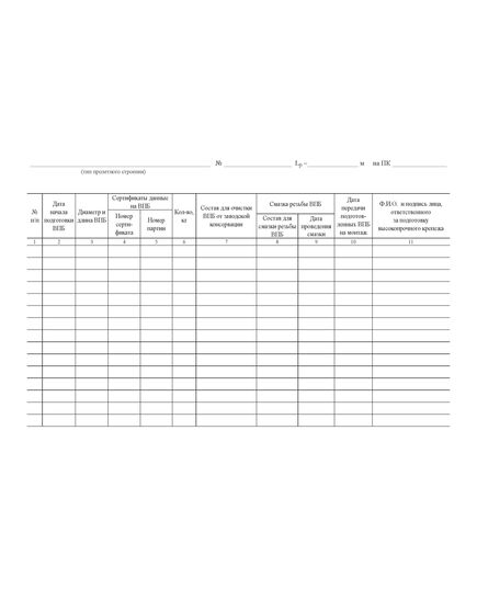 Журнал контроля подготовки высокопрочных болтов, гаек и шайб (ВПБ) (100 стр., прошитый) - Строительство, Журналы (Твердая, мягкая обложка, прошитые) -  3