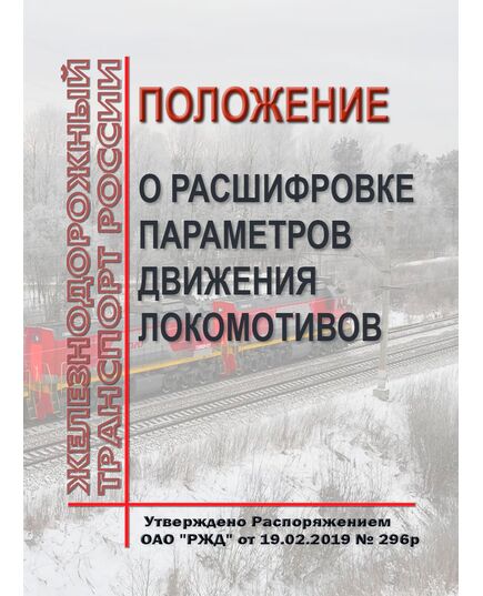 Положение о расшифровке параметров движения локомотивов. Утверждено Распоряжением ОАО "РЖД" от 19.02.2019 № 296/р - Локомотивы и локомотивное хозяйство, (ЦТ, ЦТР), Железнодорожный транспорт -  1