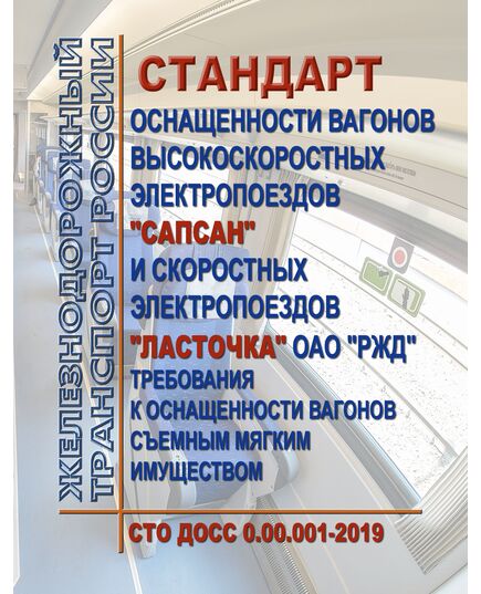 СТО ДОСС 0.00.001-2019. Стандарт оснащенности вагонов высокоскоростных электропоездов "Сапсан" и скоростных электропоездов "Ласточка" ОАО "РЖД". Требования к оснащенности вагонов съемным мягким имуществом. Утвержден Распоряжением ОАО "РЖД"  от 24.05.2019 № 1043/р - Высокоскоростное движение, (ДОСС), Железнодорожный транспорт -  1