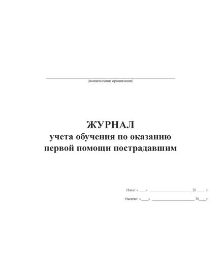 Журнал учета обучения по оказанию первой помощи пострадавшим (100 стр., прошитый) - Охрана труда, Безопасность работ, Журналы (Твердая, мягкая обложка, прошитые) -  2