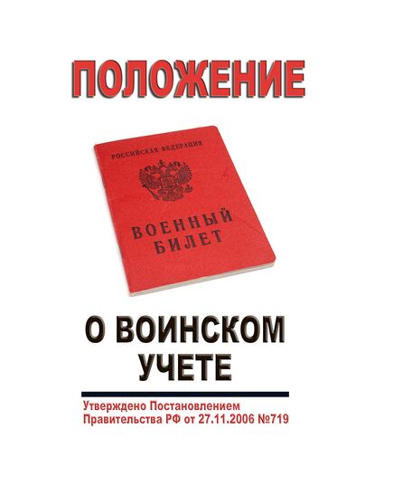 Положение о воинском учете. Утверждено Постановлением Правительства РФ от 27.11.2006 № 719 в редакции Постановления Правительства РФ от 26.08.2025 № 1276 - Федеральные законы. Постановления Правительства РФ, Книжные издания (Книги, брошюры) -  1