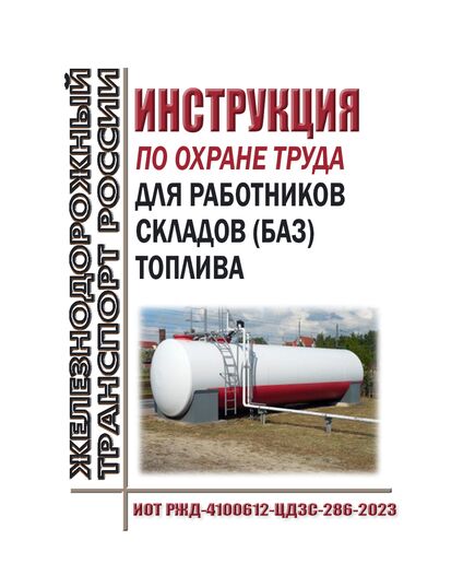 Инструкция по охране труда для работников складов (баз) топлива. ИОТ РЖД-4100612-ЦДЗС-286-2023. Утверждена Распоряжением ОАО "РЖД" от 21.07.2023 № 1836/р в редакции Распоряжения ОАО "РЖД" от 10.09.2024 № 2212/р -  Инструкции по охране труда (ИОТ РЖД), Охрана труда, Промышленная безопасность, (ЦБТ) -  1