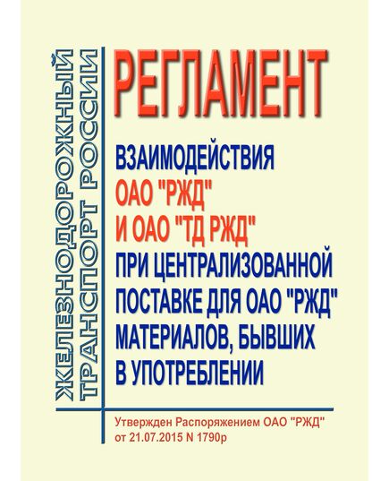 Регламент взаимодействия ОАО "РЖД" и ОАО "ТД РЖД" при централизованной поставке для ОАО "РЖД" материалов, бывших в употреблении. Утвержден Распоряжением ОАО "РЖД" от  21.07.2015 № 1790р - Общие для всех (многих) хозяйств железнодорожного транспорта, Железнодорожный транспорт -  1