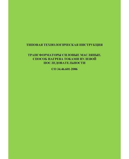 СО 34.46.601-2006. Типовая технологическая инструкция. Трансформаторы силовые масляные. Способ нагрева токами нулевой последовательности. Утвержден РАО "ЕЭС России", 2006 - Правила эксплуатации. Руководство по ремонту и обслуживанию, Энергетика, Электробезопасность -  1