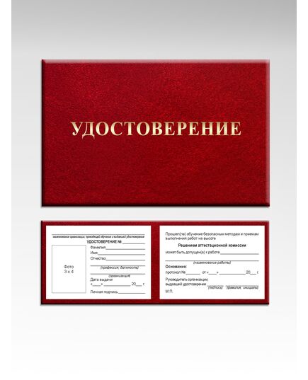 Удостоверение о допуске к работам на высоте (без определения группы безопасности работ). Утв. Прил. №1 к Приказу Минтруда России от 16.11.2020 № 782н, ламинированное - Охрана труда, Удостоверения -  1