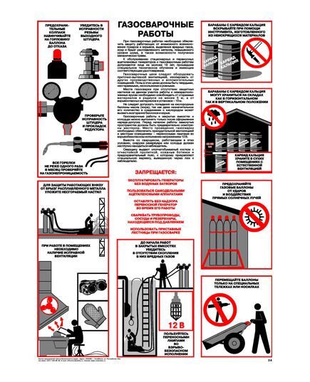 Плакат: Газосварочные работы, 1 штука, формат А2, ламинированный - Сварочное производство, Плакаты (различные типоразмеры) -  1
