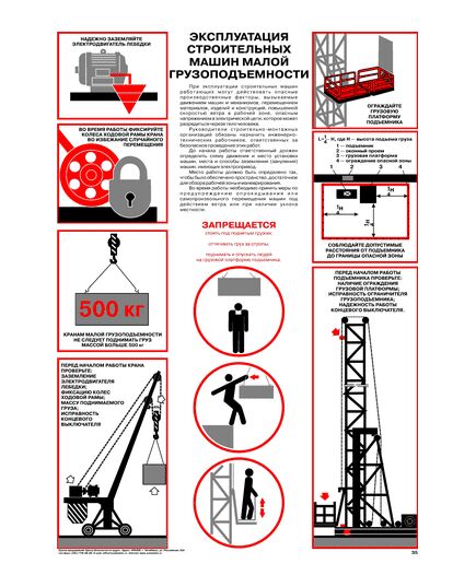 Плакат: Эксплуатация строительных машин малой грузоподъемности, 1 штука, формат А2, ламинированный - Строительство, Плакаты (различные типоразмеры) -  1