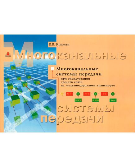 Многоканальные системы передачи при эксплуатации средств связи на железнодорожном транспорте. авт. Крылова В.В. 2003 - Автоматика и телемеханика на железнодорожном транспорте, (ЦШ), Железнодорожный транспорт -  1