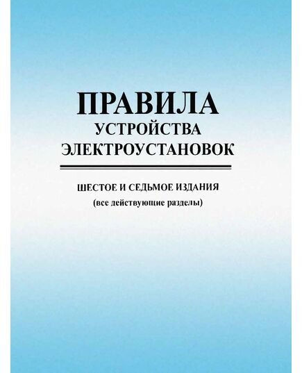 Правила устройства электроустановок ПУЭ (шестое и седьмое издания, все действующие разделы с приложениями) в редакции Приказов Минэнерго России от 20.12.2017 № 1196, № 1197, цветные вкладки, изд. 2025 г. - Электрические установки и сети, Энергетика, Электробезопасность -  5