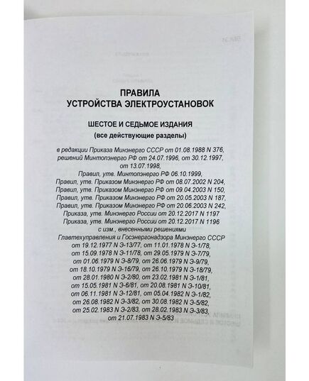 Правила устройства электроустановок ПУЭ (шестое и седьмое издания, все действующие разделы с приложениями) в редакции Приказов Минэнерго России от 20.12.2017 № 1196, № 1197, цветные вкладки, изд. 2025 г. - Электрические установки и сети, Энергетика, Электробезопасность -  2