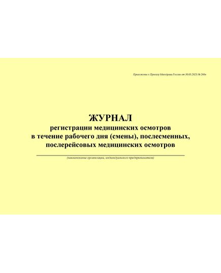 Журнал регистрации медицинских осмотров в течение рабочего дня (смены), послесменных, послерейсовых медицинских осмотров. Приложение к Приказу Минздрава России от 30.05.2023 № 266н (100 стр., прошитый, альбомный) - Автоперевозки, Автомобильный транспорт -  6