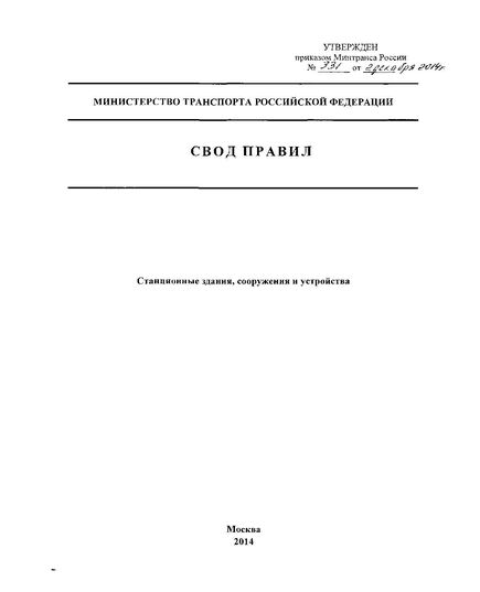 СП 225.1326000.2014. Свод правил. Станционные здания, сооружения и устройства. Утвержден Приказом Минтранса России от 02.12.2014 № 331 - Капитальное строительство, (ЦУКС), Железнодорожный транспорт -  1