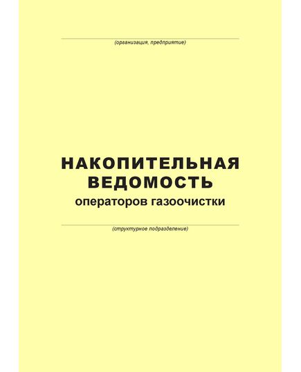 Накопительная ведомость операторов газоочистки (100 страниц, прошит) - Металлургия, Промышленная безопасность -  2
