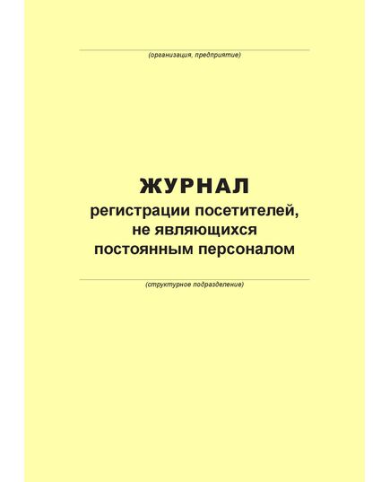 Журнал учета регистрации посетителей, не являющихся постоянным персоналом (100 страниц, прошит) - Металлургия, Промышленная безопасность -  1