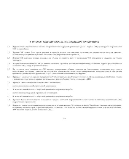 Журнал строительного контроля службы контроля качества подрядчика по строительству (прошитый, 100 страниц) - Строительство, Журналы (Твердая, мягкая обложка, прошитые) -  8