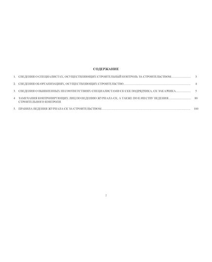 Журнал строительного контроля службы контроля качества подрядчика по строительству (прошитый, 100 страниц) - Строительство, Журналы (Твердая, мягкая обложка, прошитые) -  6