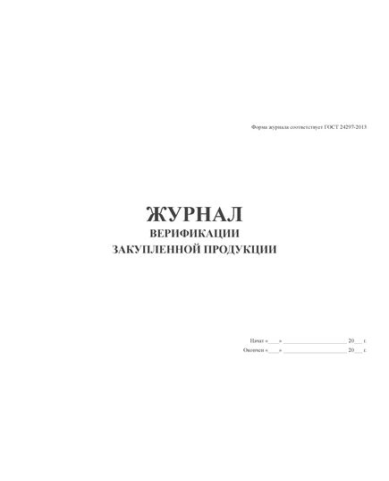 Журнал верификации закупленной продукции. Форма по ГОСТ 24297-2013 (50 стр., прошитый, с нумерацией) - Контроль технических средств и систем, Журналы (Твердая, мягкая обложка, прошитые) -  1