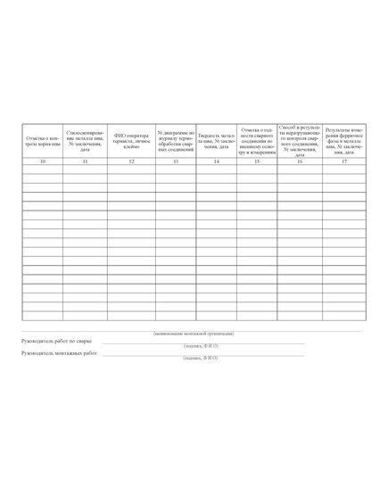Журнал по сварке трубопроводов. ГОСТ 32569-2013 (Приложение П) Форма 3 (100 страниц, прошитый) - Строительство, Журналы (Твердая, мягкая обложка, прошитые) -  2