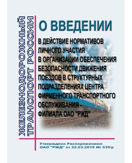 О введении в действие нормативов личного участия в организации обеспечения безопасности движения поездов в структурных подразделениях Центра фирменного транспортного обслуживания - филиала ОАО "РЖД". Распоряжение ОАО "РЖД" от 22.03.2019 № 535/р в редакции Распоряжения ОАО "РЖД" от 28.07.2020 № 1591/р - Безопасность движения, (ЦРБ), Железнодорожный транспорт -  1