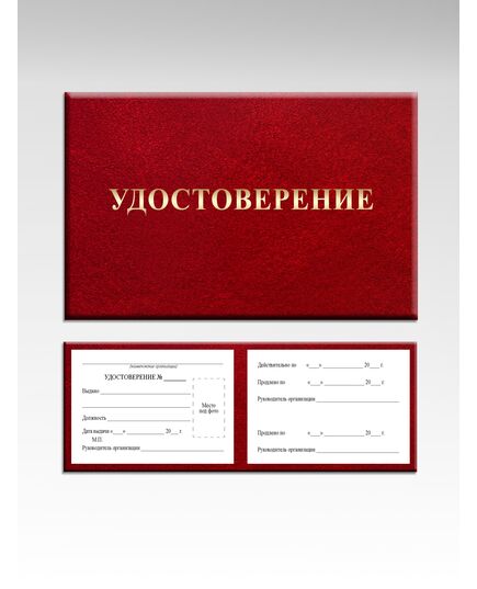 Удостоверение сотрудника организации с фото (цвет бордо, твердая корочка с мягкой подложкой) - Общие удостоверения, Удостоверения -  1