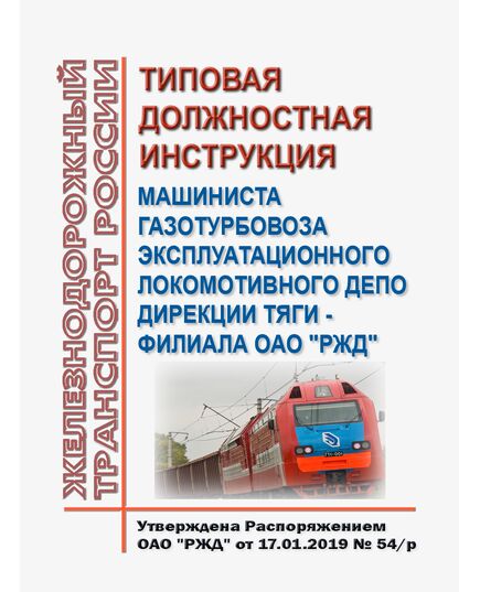 Типовая должностная инструкция машиниста газотурбовоза эксплуатационного локомотивного депо Дирекции тяги - филиала ОАО "РЖД". Утверждена Распоряжением ОАО "РЖД" от 17.01.2019 № 54/р -  Инструкции по охране труда (ИОТ РЖД), Охрана труда, Промышленная безопасность, (ЦБТ) -  1