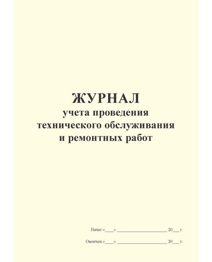 Журнал учета проведения технического обслуживания и ремонтных работ (100 стр, прошит) - Автоперевозки, Автомобильный транспорт -  1