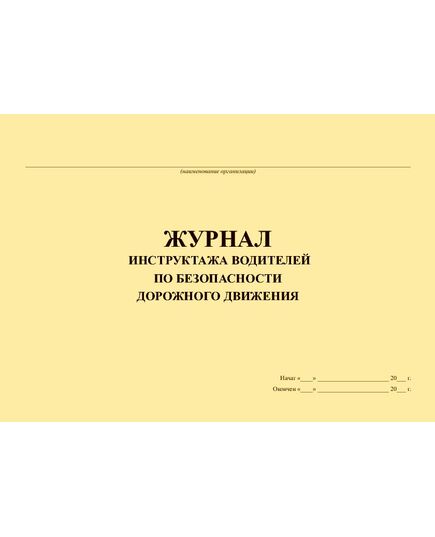 Журнал инструктажа водителей по безопасности дорожного движения (прошитый, 100 страниц) - Автоперевозки, Автомобильный транспорт -  1