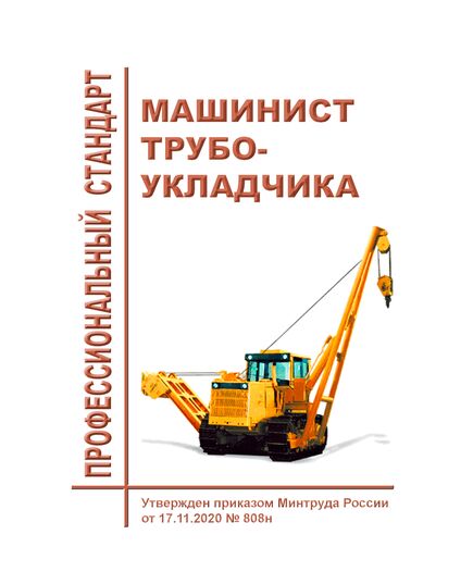 Профессиональный стандарт "Машинист трубоукладчика". Утвержден Приказом Минтруда России от 17.11.2020 № 808н - Профессиональные стандарты в строительстве, Профессиональные стандарты -  1