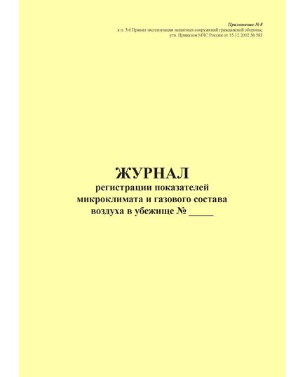 Журнал регистрации показателей микроклимата и газового состава воздуха в убежище. Приложение № 8 к п. 3.6 Правил эксплуатации защитных сооружений гражданской обороны, утв. Приказом МЧС России от 15.12.2002 № 583 (ред. от 26.06.2018), альбомный, прошитый, 100 стр. - Гражданская оборона и черезвычайные ситуации, Журналы (Твердая, мягкая обложка, прошитые) -  2