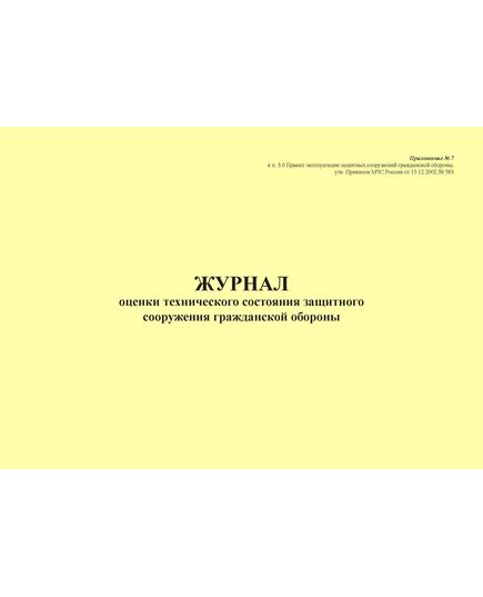 Журнал оценки технического состояния защитного сооружения гражданской обороны. Приложение № 7 к п. 3.6 Правил эксплуатации защитных сооружений гражданской обороны, утв. Приказом МЧС России от 15.12.2002 № 583 (ред. от 26.06.2018), альбомный, прошитый, 100 стр. - Гражданская оборона и черезвычайные ситуации, Журналы (Твердая, мягкая обложка, прошитые) -  1