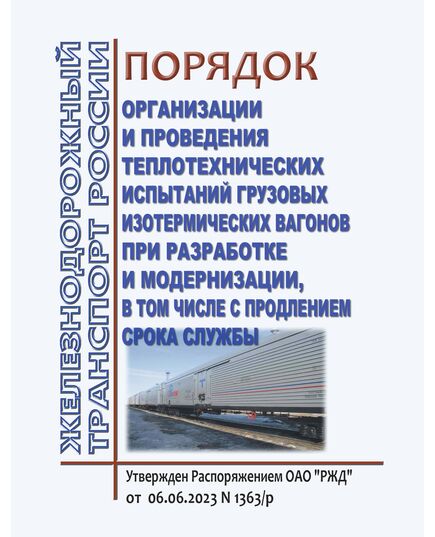 Порядок организации и проведения теплотехнических испытаний грузовых изотермических вагонов при разработке и модернизации, в том числе с продлением срока службы. Утвержден Распоряжением ОАО "РЖД" от 06.06.2023 № 1363/р - Вагоны и вагонное хозяйство (ЦВ, ЦЛ), Железнодорожный транспорт -  1