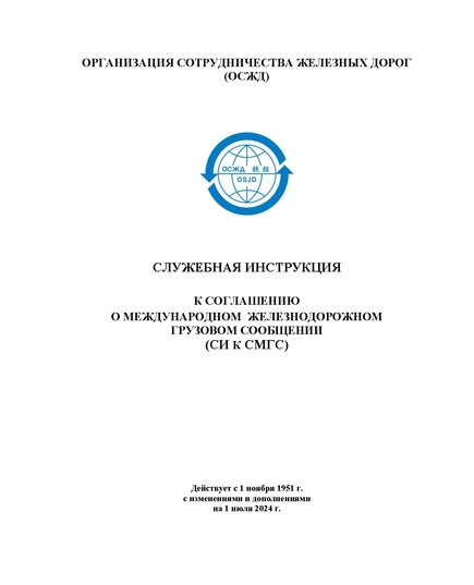 Служебная инструкция к Соглашению о международном железнодорожном грузовом сообщении (СИ к СМГС) с изменениями и дополнениями на 1 июля 2024 года - СМГС, Эксплуатация железных дорог, грузовая и коммерческая работа, (ЦМ) -  1