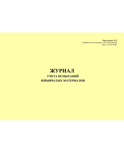 Журнал учета испытаний взрывчатых материалов. Приложение № 3 к ФНиП "Правила безопасности при производстве, хранении и применении взрывчатых материалов промышленного назначения", утв Приказом Ростехнадзора от 03.12.2020 № 494 (ред. от 25.05.2022) (альбомный, нумерованный, прошитый, 100 стр.) - Объекты производства, хранения и применения взрывчатых материалов промышленного назначения, Промышленная безопасность -  5