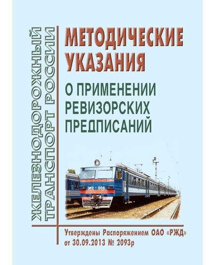 Методические указания о применении ревизорских предписаний. Утверждены Распоряжением ОАО "РЖД" от 30.09.2013 № 2093р - Безопасность движения, (ЦРБ), Железнодорожный транспорт -  1