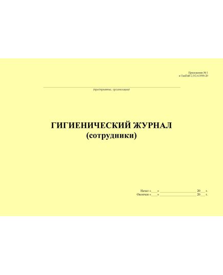 Гигиенический журнал (Сотрудники), приложение № 1 к СанПин 2.3/2.4.3590-20 (альбомный, 100 стр., прошитый) - Торговля и общественное питание, Журналы (Твердая, мягкая обложка, прошитые) -  1