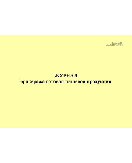 Журнал бракеража готовой пищевой продукции, приложение № 4 к СанПин 2.3/2.4.3590-20 (альбомный, 100 стр., прошитый) - Торговля и общественное питание, Журналы (Твердая, мягкая обложка, прошитые) -  1