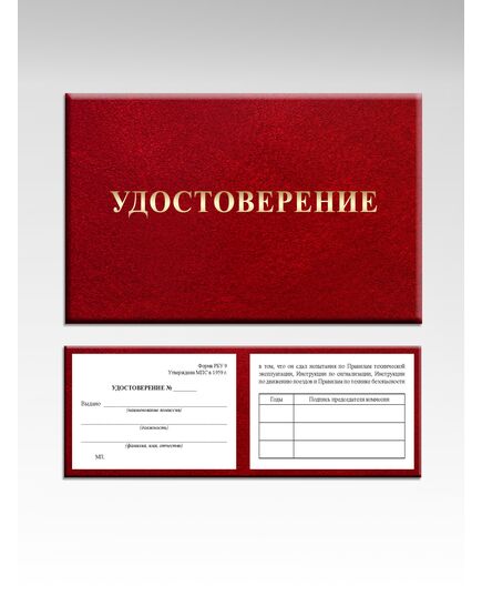 Удостоверение сдачи испытания по Правилам технической эксплуатации, Инструкции по сигнализации, Инструкции по движению поездов и Правилам по технике безопасности. Форма РБУ-9. Утверждена МПС России - Железнодорожный транспорт, Удостоверения -  1