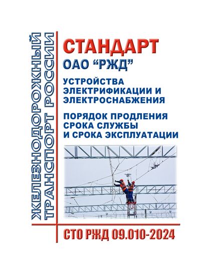 Стандарт ОАО "РЖД". Устройства электрификации и электроснабжения. Порядок продления срока службы и срока эксплуатации. СТО РЖД 09.010-2024. Утвержден Распоряжением ОАО "РЖД" от 25.12.2024 № 3261/р - Электрификация железных дорог, Энергетическое хозяйство, (ЦЭ), Железнодорожный транспорт -  1
