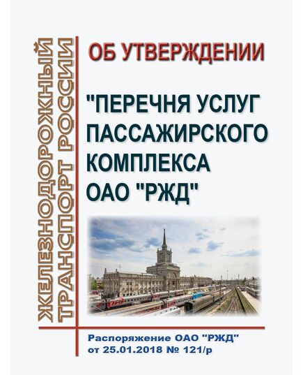 Об утверждении "Перечня услуг пассажирского комплекса ОАО "РЖД". Распоряжение ОАО "РЖД" от 25.01.2018 № 121/р - Инфраструктура, Общие положения, (ЦДИ), Железнодорожный транспорт -  1