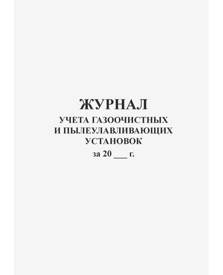 Журнал учета газоочистных и пылеулавливающих установок. Типовая форма № ПОД-3 (Приложение 2.1. Практического руководства для экологов предприятий) (прошитый, 100 страниц) - Охрана окружающей среды, Журналы (Твердая, мягкая обложка, прошитые) -  1