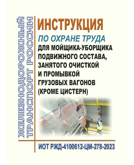 Инструкция по охране труда для мойщика-уборщика подвижного состава, занятого очисткой и промывкой грузовых вагонов (кроме цистерн). ИОТ РЖД-4100612-ЦМ-278-2023. Утверждены Распоряжением ОАО "РЖД" от 24.03.2023 № 727/р -  Инструкции по охране труда (ИОТ РЖД), Охрана труда, Промышленная безопасность, (ЦБТ) -  1