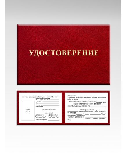 Удостоверение о допуске к работам на высоте (с указанием группы безопасности работ). Утв. Прил. №3 к Приказу Минтруда России от 16.11.2020 № 782н, ламинированное - Охрана труда, Удостоверения -  1